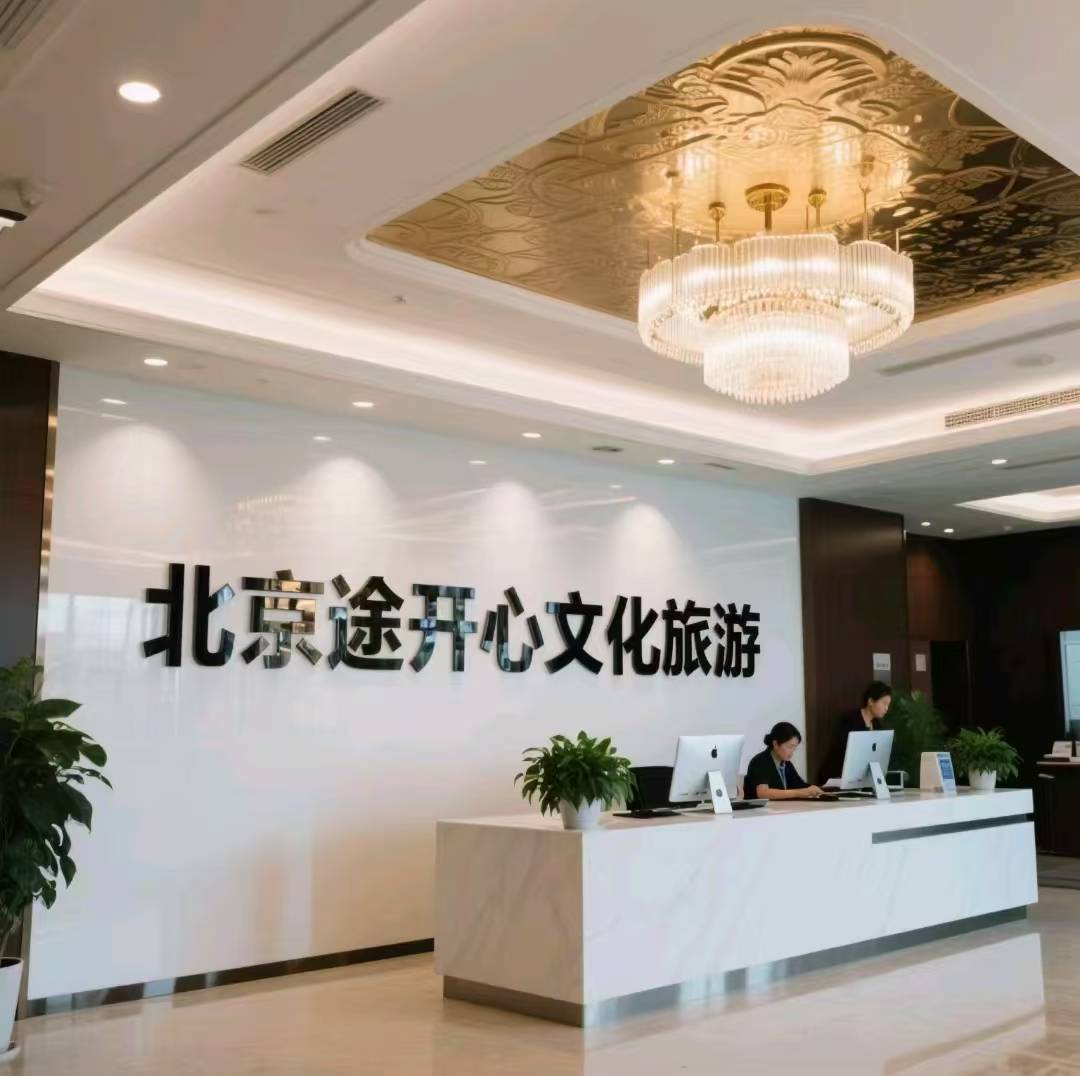 找途开心私人订制旅行社参考必备九游会J9不看后悔！北京旅游