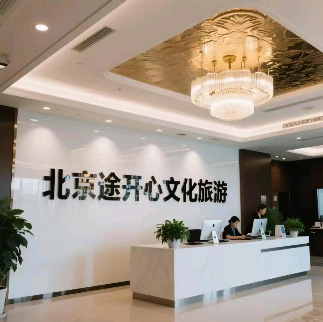 ：解锁首都深度体验私人专属行程让旅行更从容九游会真人游戏第一品牌途开心旅游北京定制游(图2)