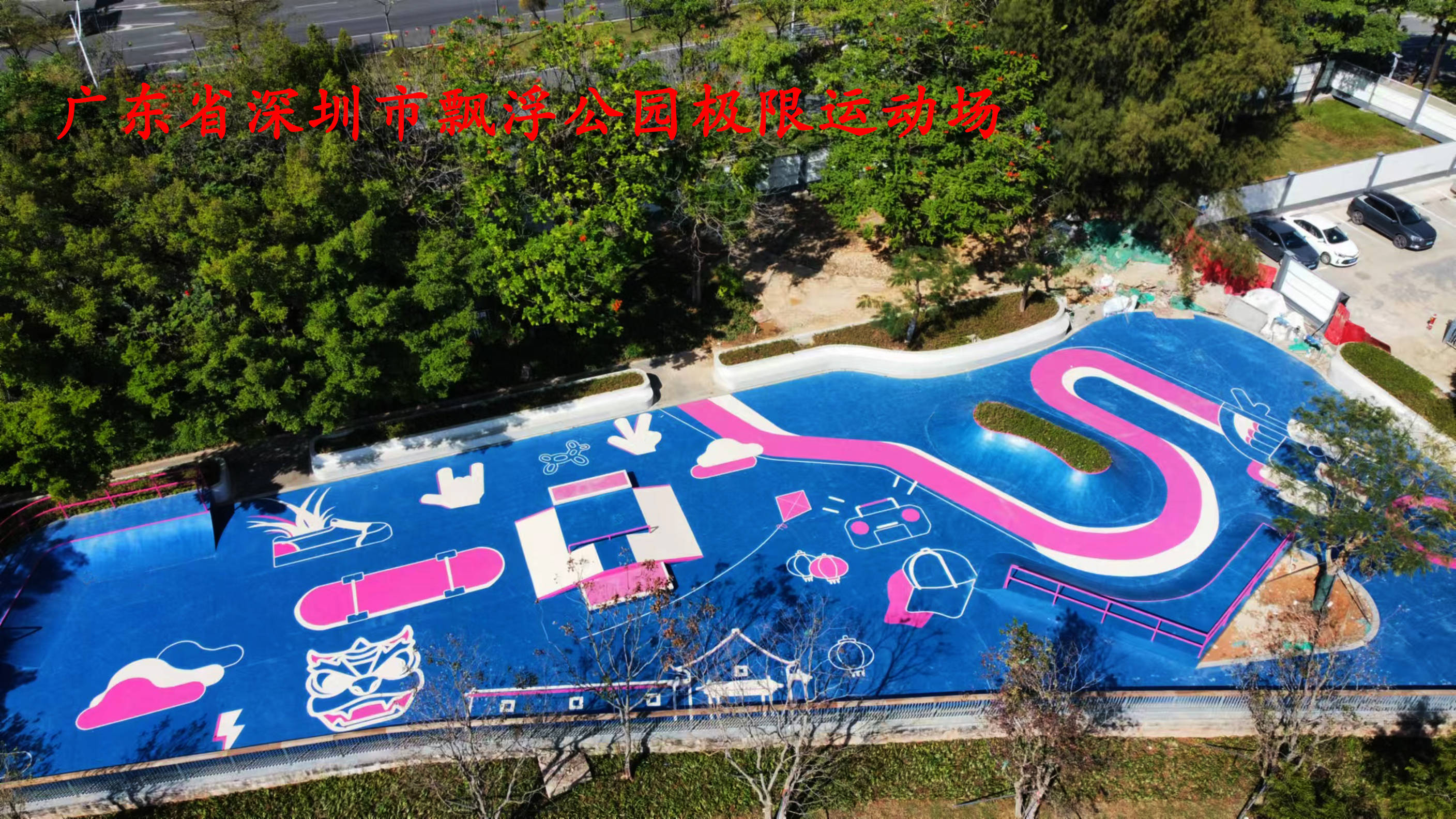 ：专业打造开启极限运动新体验九游会j9agU型滑板场地(图3)