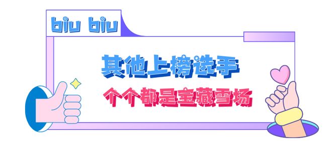 场人气Top榜！吉林登顶第一！j9九游会真人第一品牌全国雪(图2)